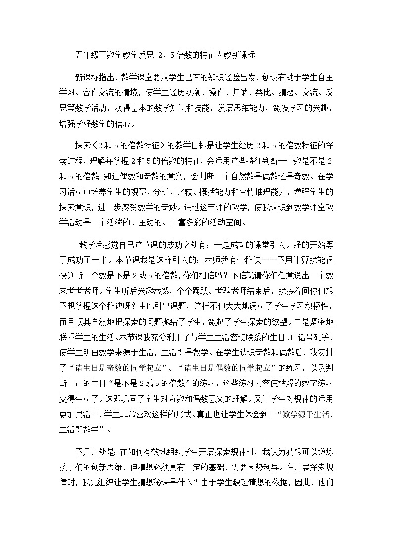五年级下数学教学反思2、5倍数的特征_人教新课标第1页