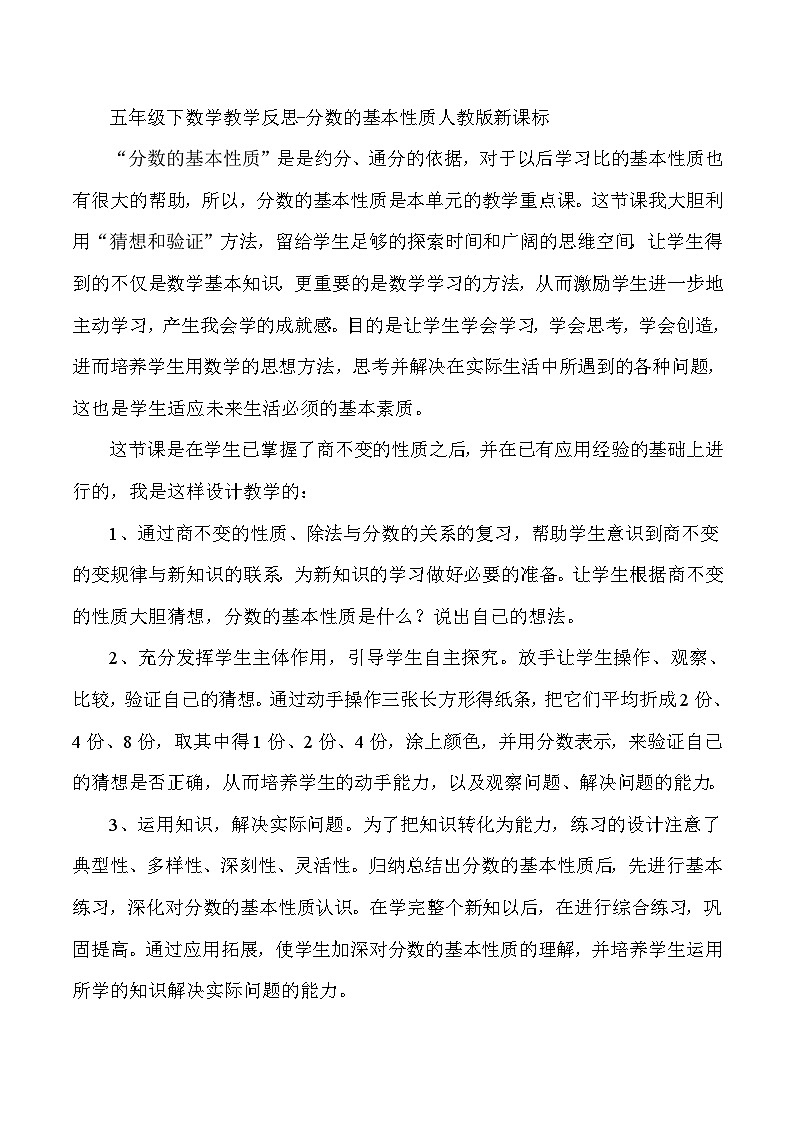 五年级下数学教学反思分数的基本性质_人教版新课标01