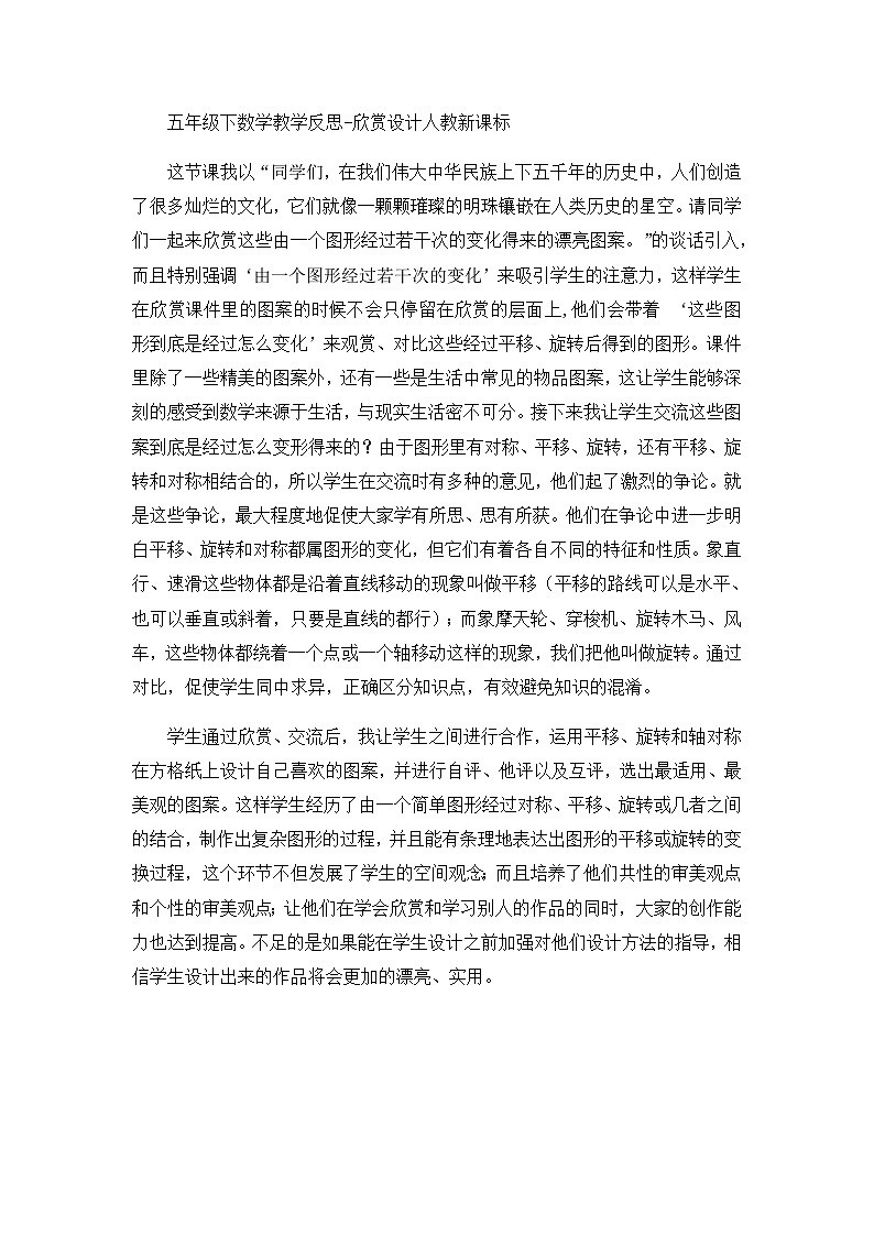 五年级下数学教学反思欣赏设计_人教新课标第1页