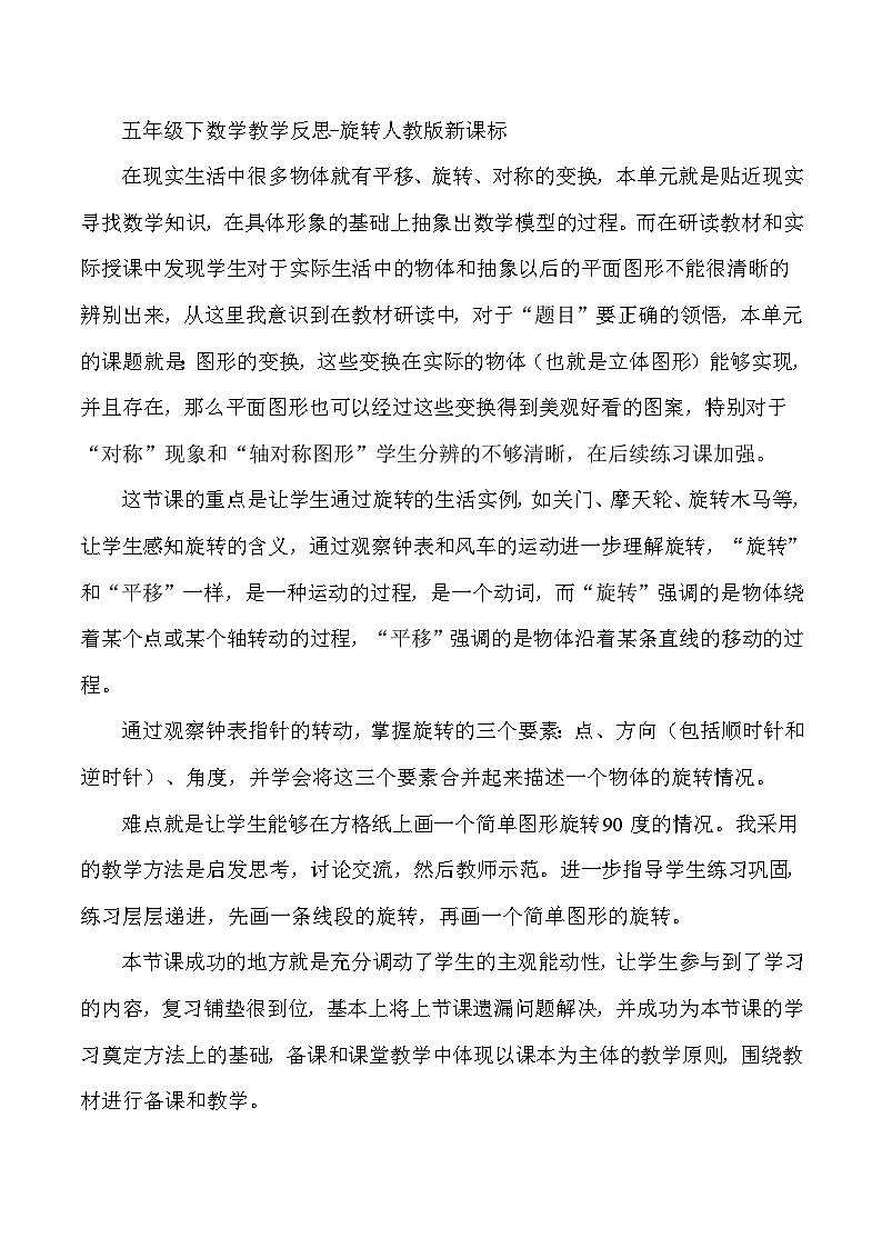 五年级下数学教学反思旋转_人教版新课标01