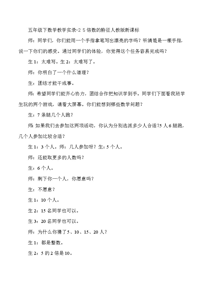 五年级下数学教学实录2 5倍数的特征_人教版新课标第1页