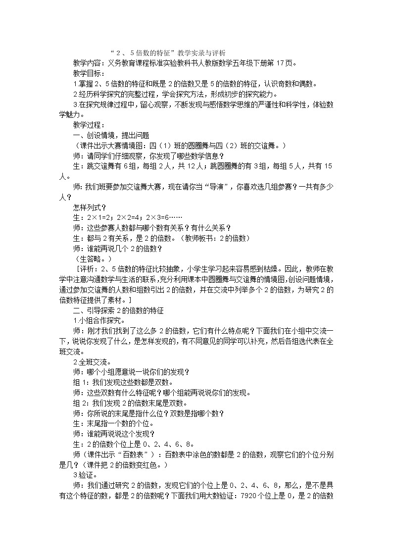 五年级下数学教学实录2、5倍数的特征_人教新课标第1页