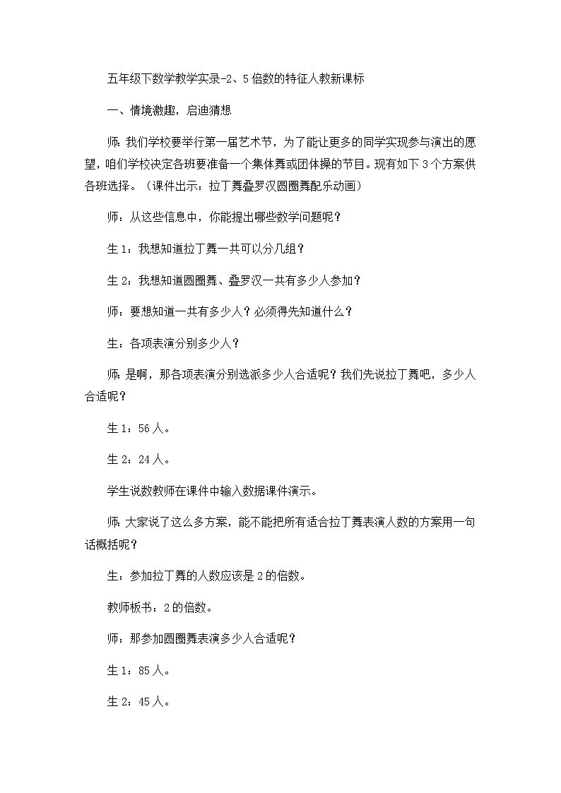 五年级下数学教学实录2、5倍数的特征_人教新课标第1页