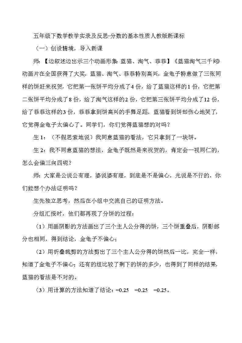 五年级下数学教学实录及反思分数的基本性质_人教版新课标第1页