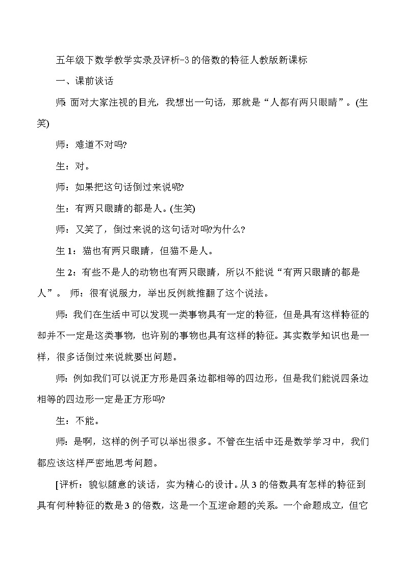 五年级下数学教学实录及评析3的倍数的特征_人教版新课标第1页