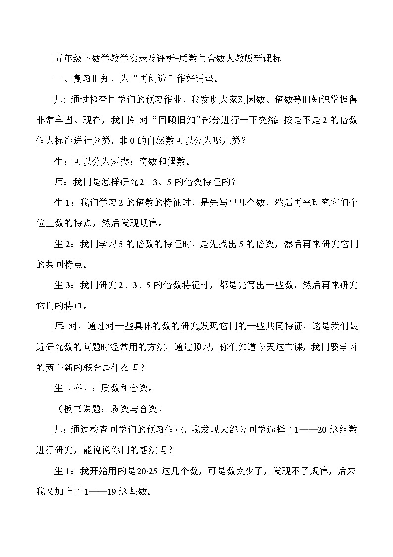 五年级下数学教学实录及评析质数与合数_人教版新课标第1页