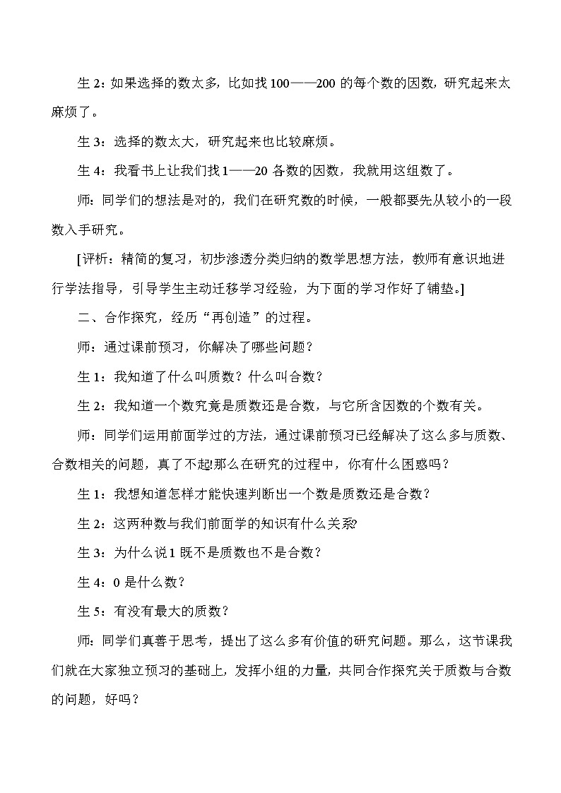五年级下数学教学实录及评析质数与合数_人教版新课标第2页