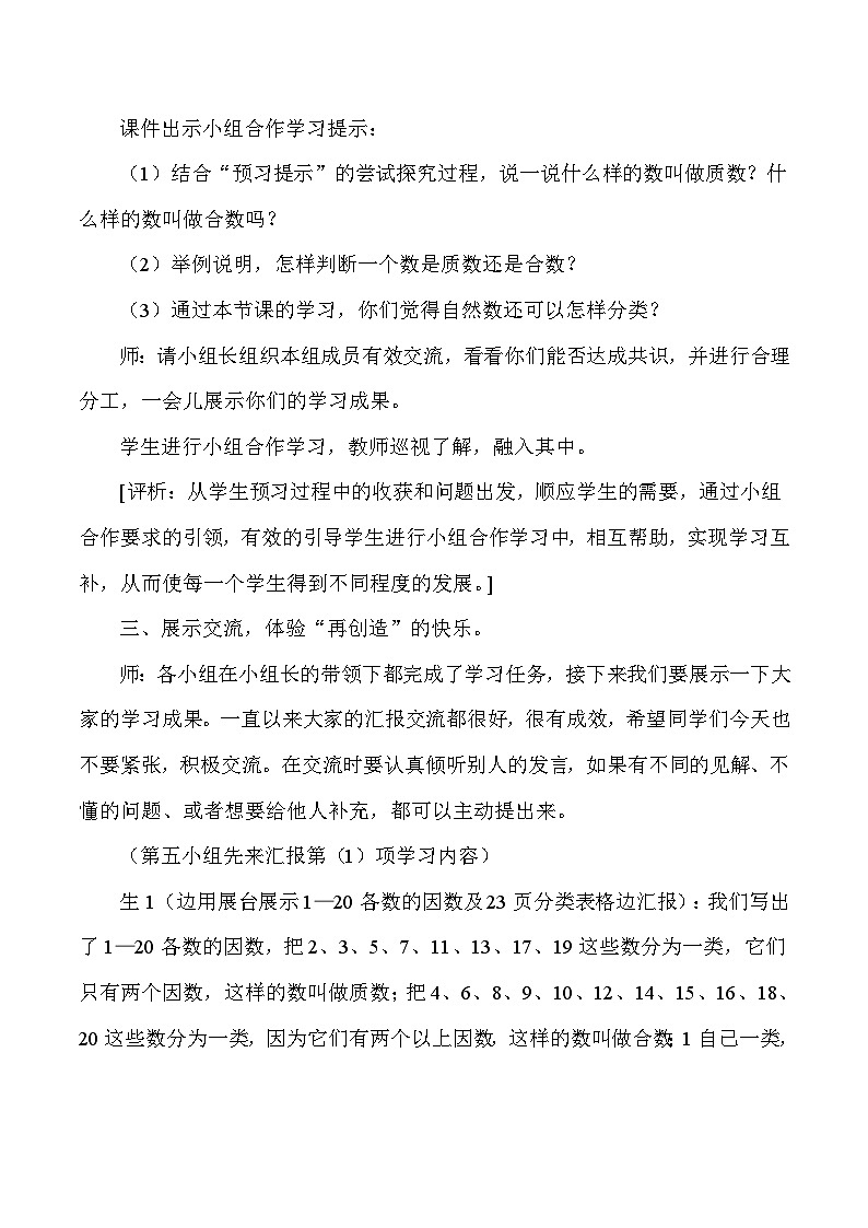 五年级下数学教学实录及评析质数与合数_人教版新课标第3页