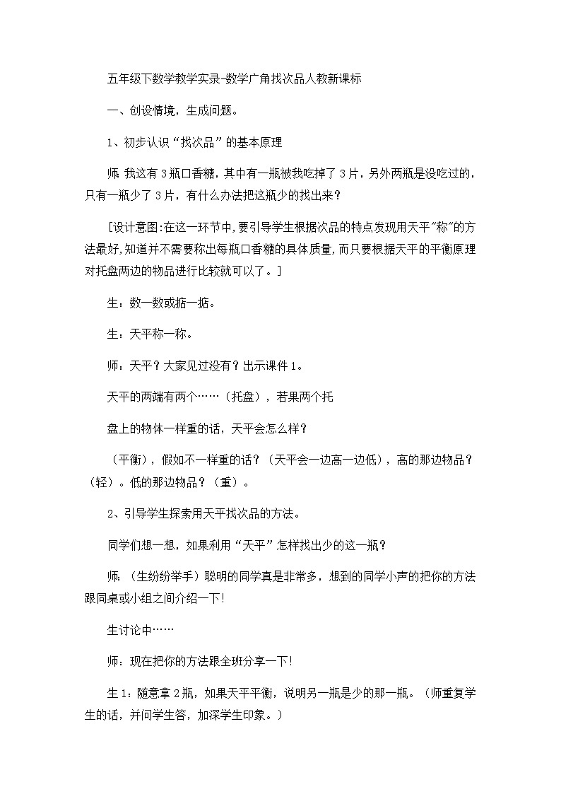 五年级下数学教学实录数学广角找次品_人教新课标第1页