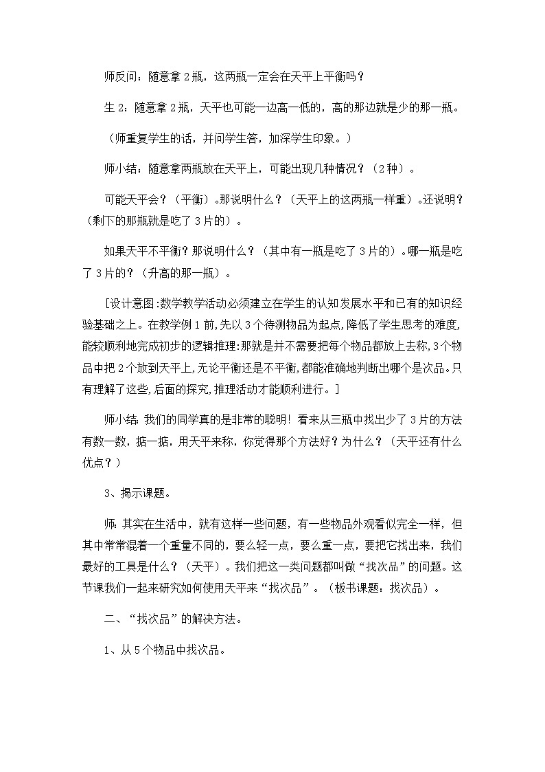 五年级下数学教学实录数学广角找次品_人教新课标第2页