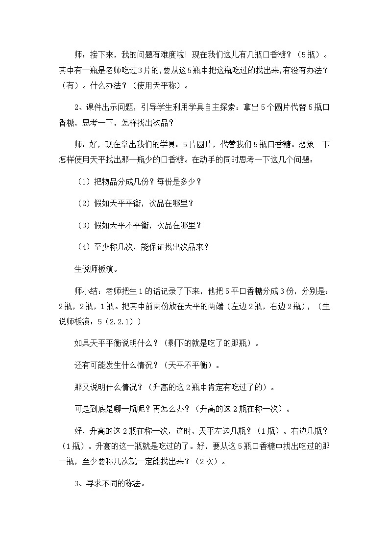五年级下数学教学实录数学广角找次品_人教新课标第3页