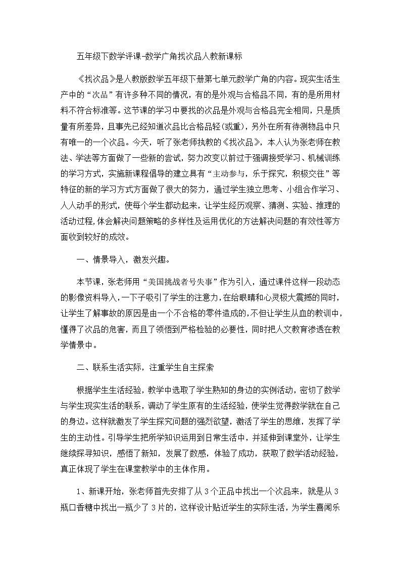 五年级下数学评课数学广角找次品_人教新课标第1页