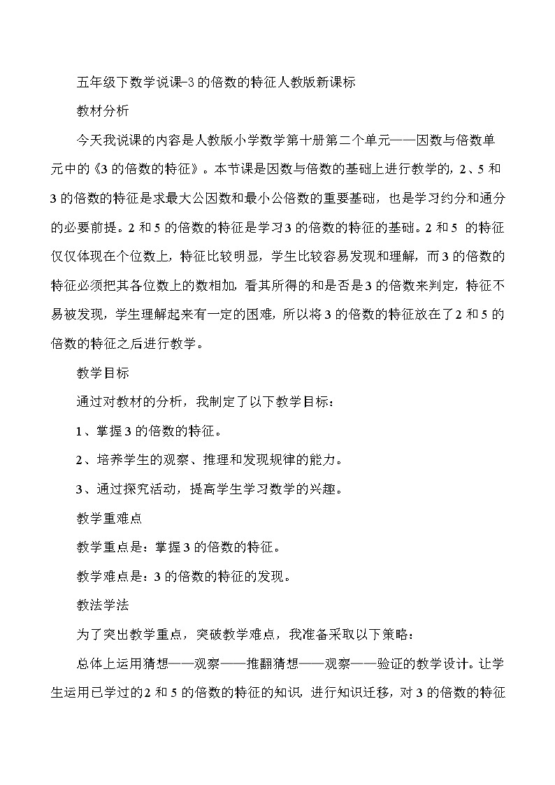 五年级下数学说课3的倍数的特征_人教版新课标第1页