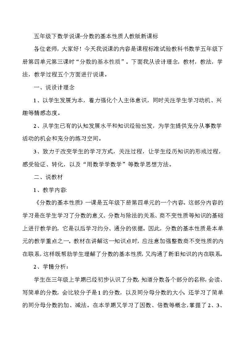五年级下数学说课分数的基本性质_人教版新课标第1页