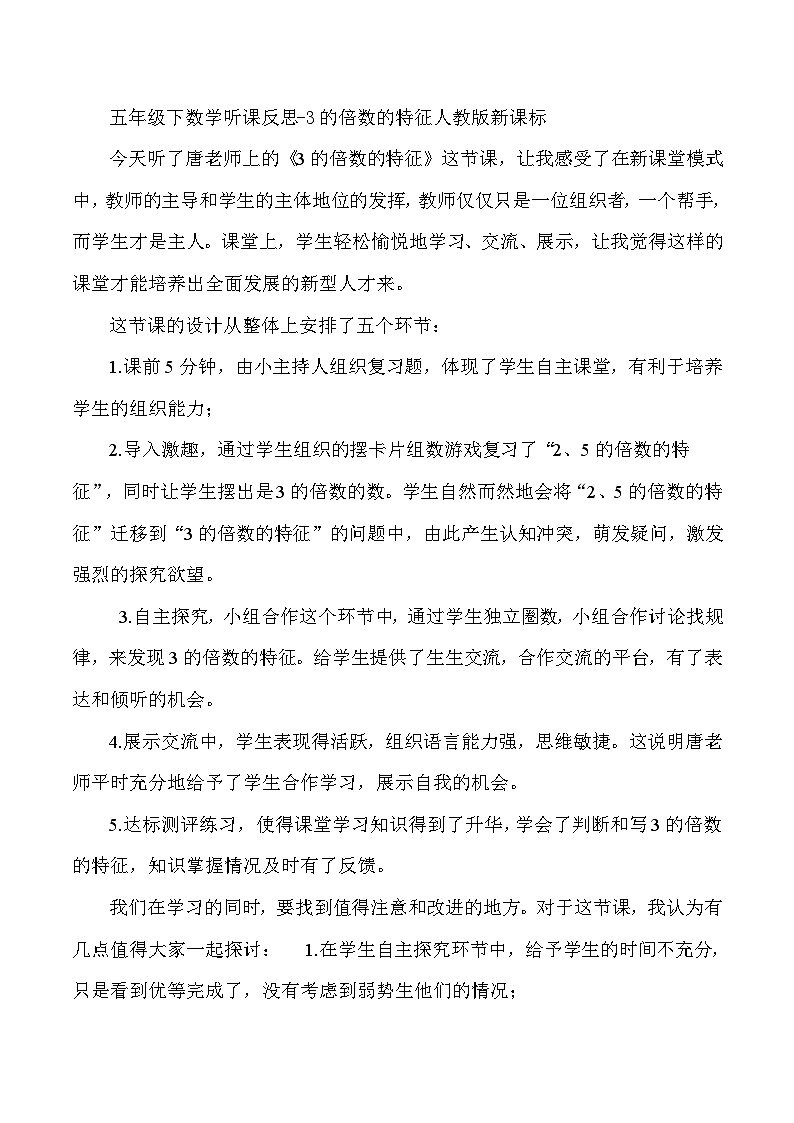 五年级下数学听课反思3的倍数的特征_人教版新课标第1页