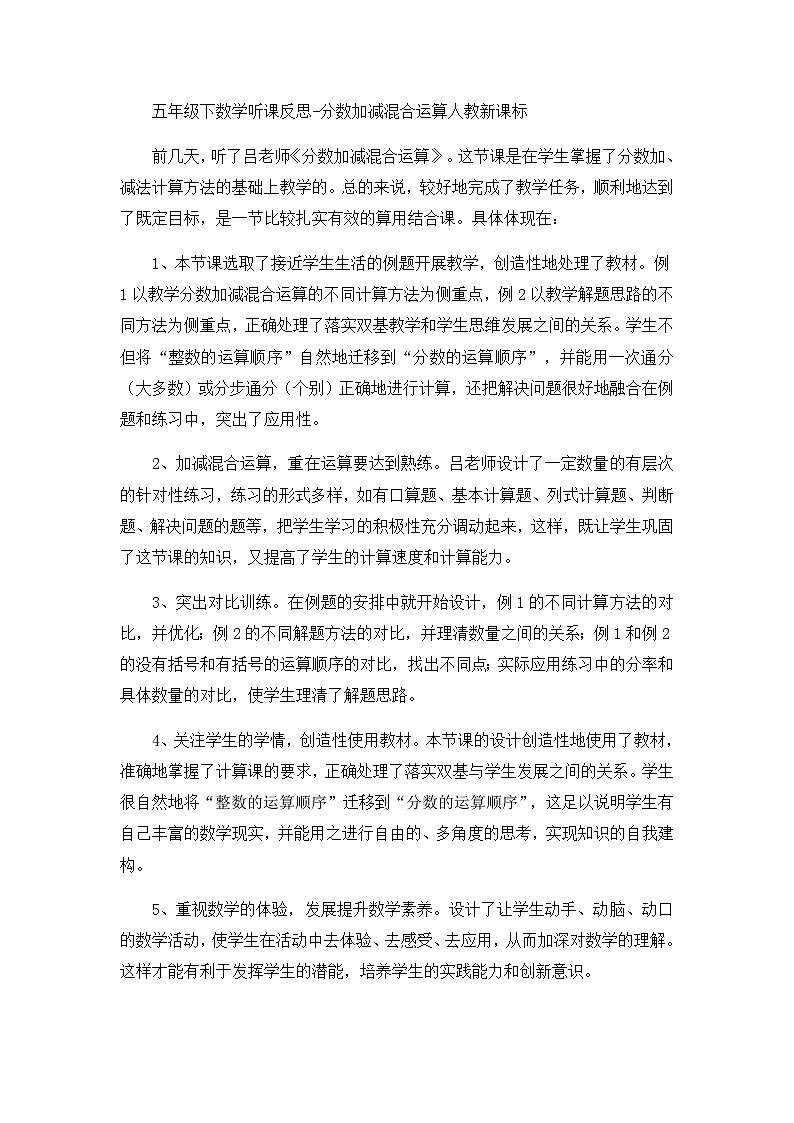 五年级下数学听课反思分数加减混合运算_人教新课标 试卷01