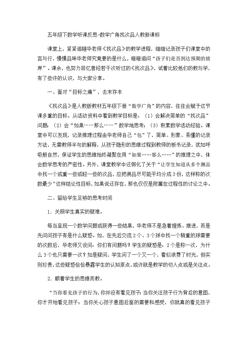 五年级下数学听课反思数学广角找次品_人教新课标 试卷01