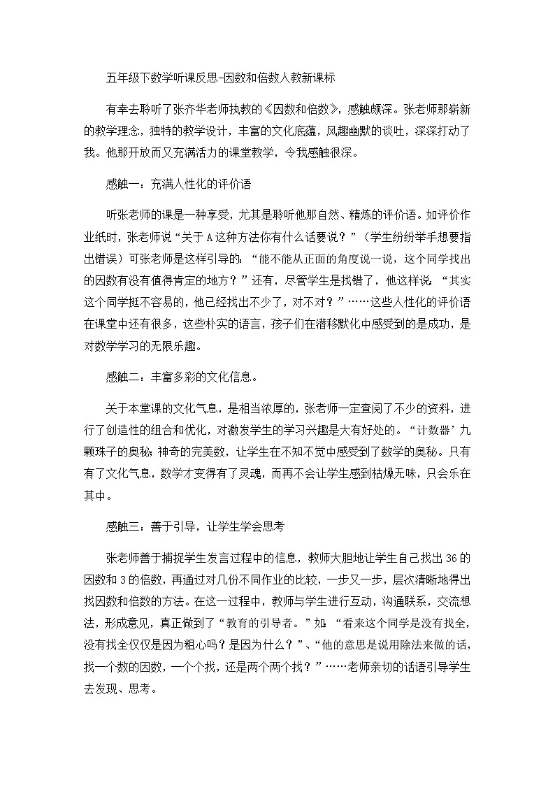 五年级下数学听课反思因数和倍数_人教新课标第1页