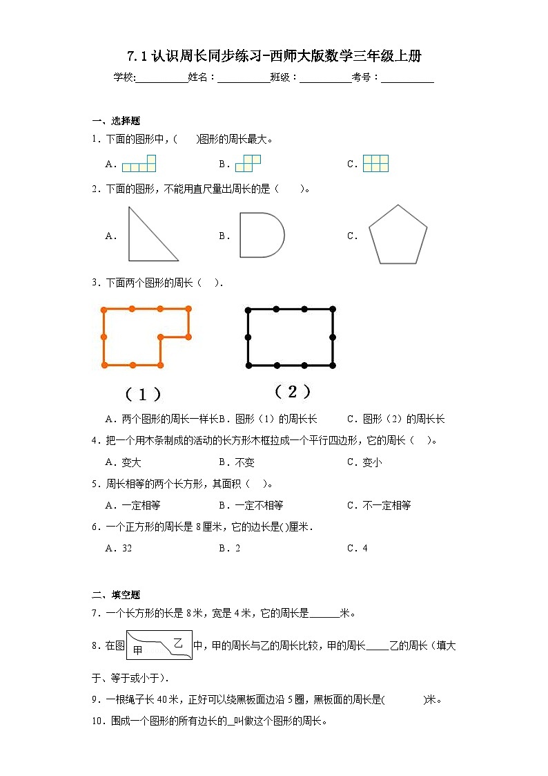 7.1认识周长同步练习-西师大版数学三年级上册第1页