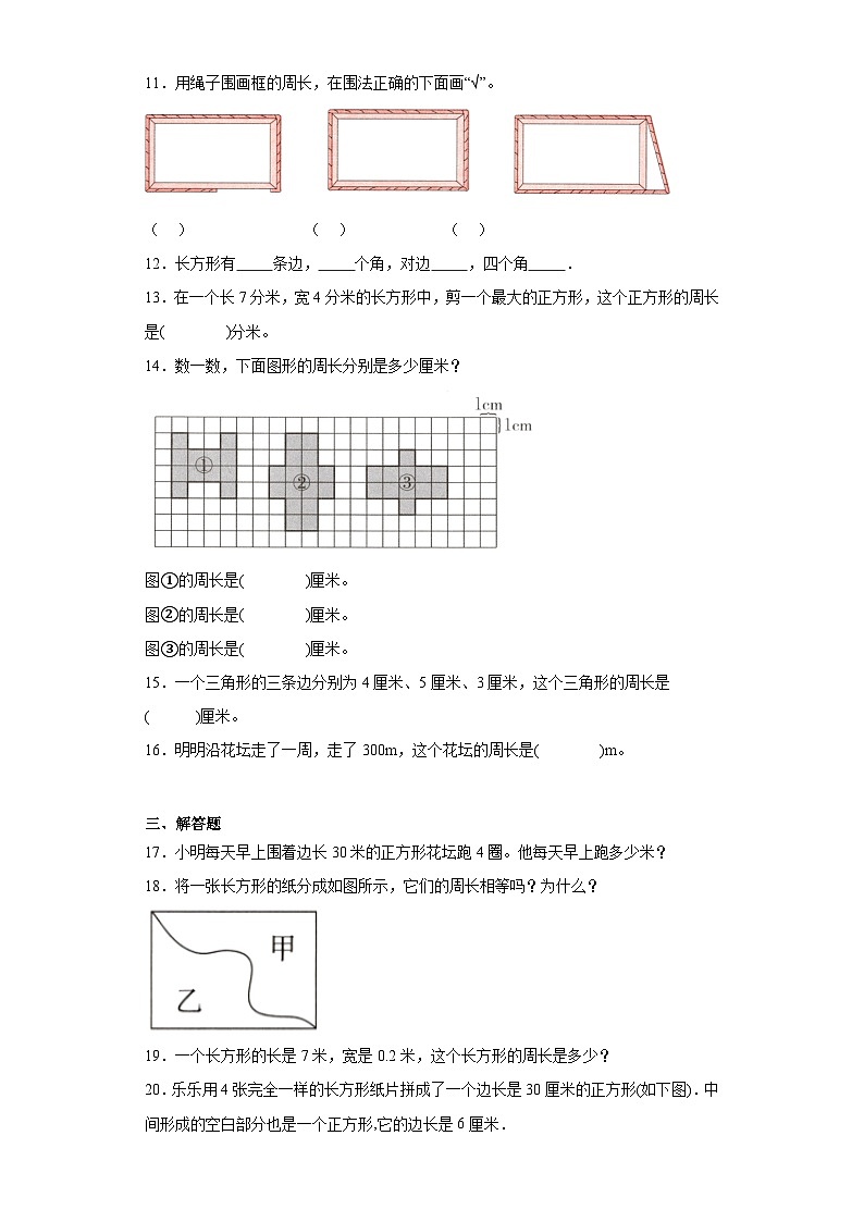 7.1认识周长同步练习-西师大版数学三年级上册第2页