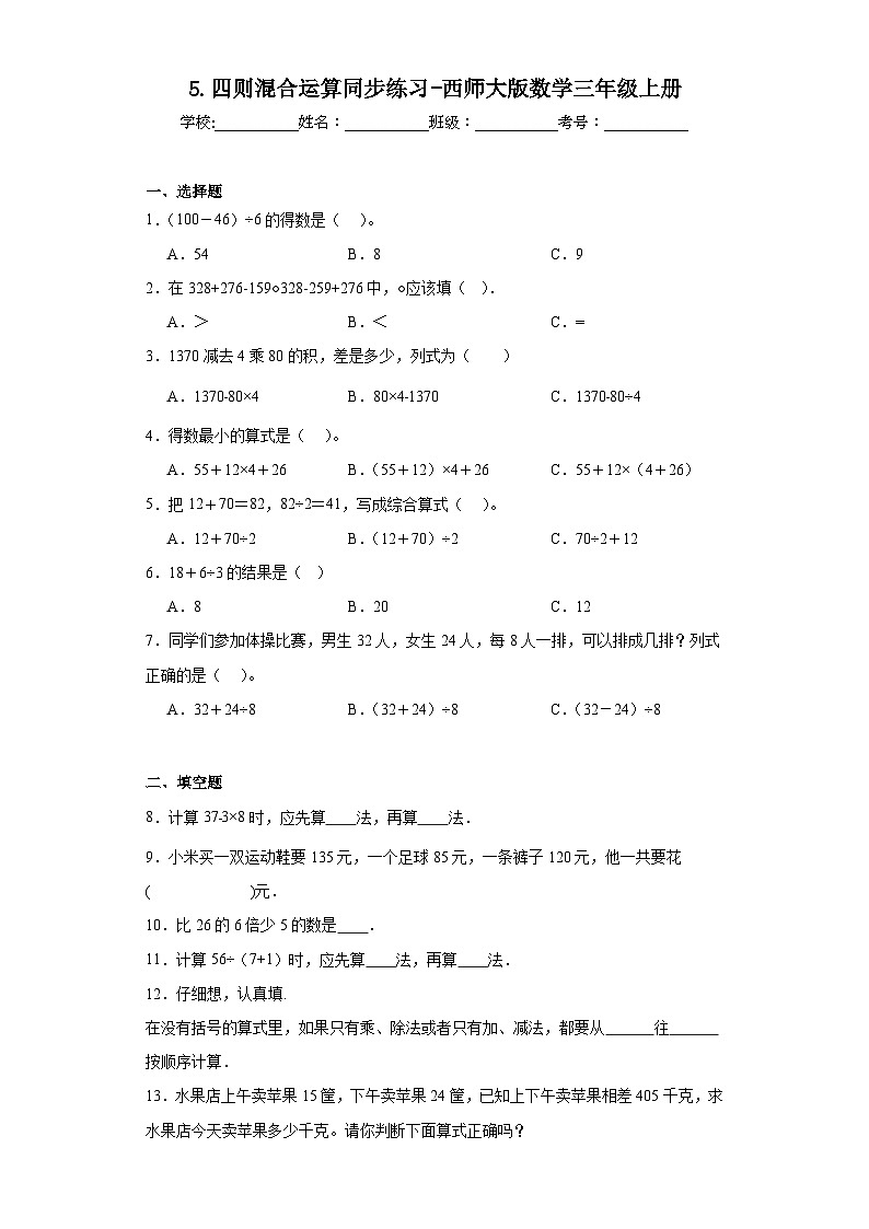 5.四则混合运算同步练习-西师大版数学三年级上册01