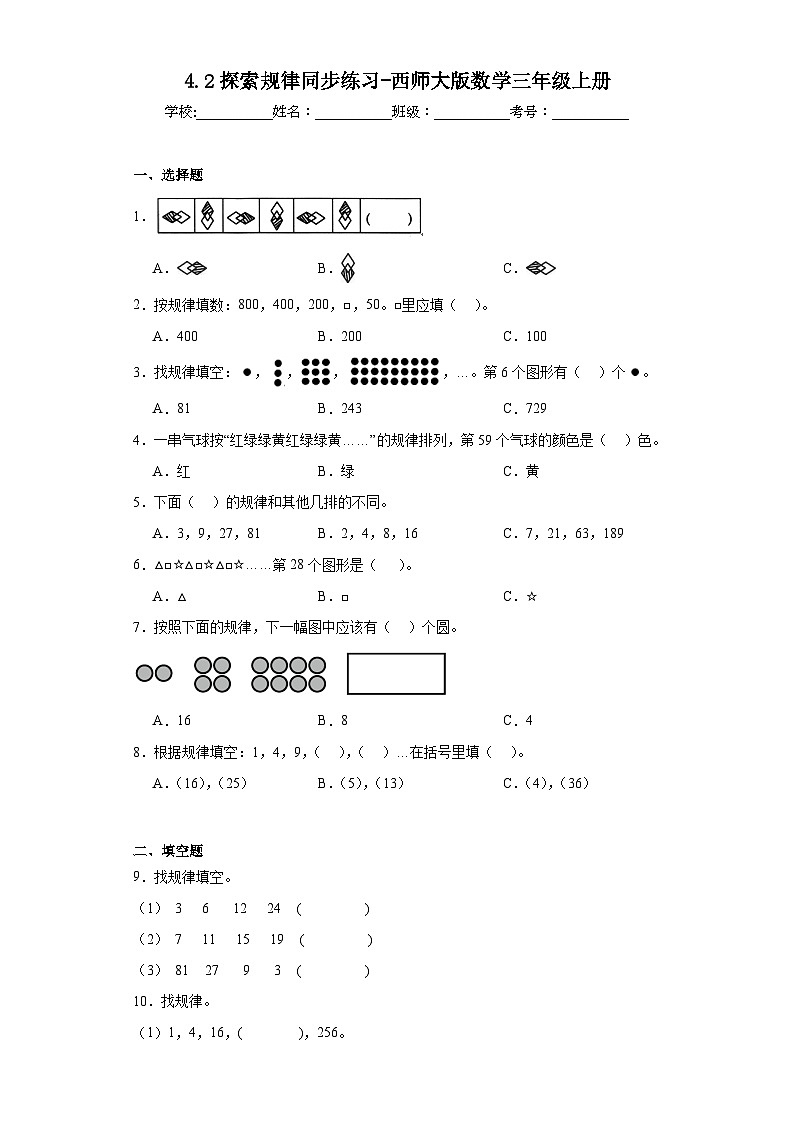 4.2探索规律同步练习-西师大版数学三年级上册第1页