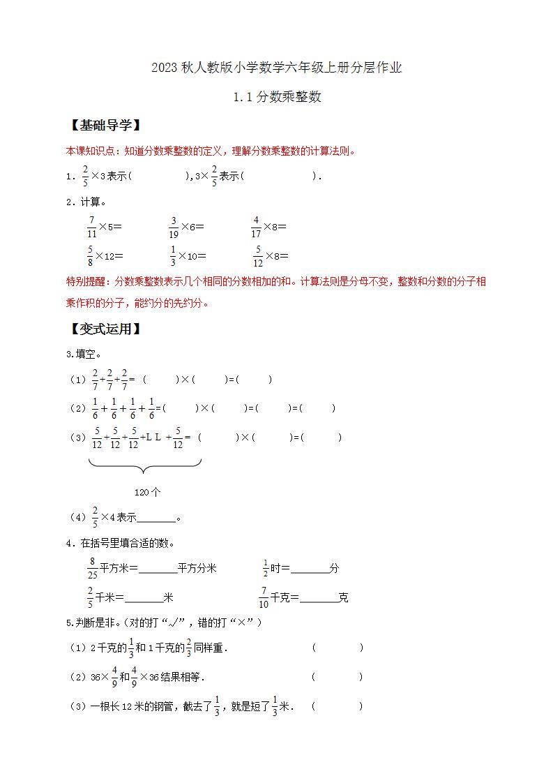 【核心素养】人教版六年级上册-1.1 分数乘整数（一） 课件+教案+学案+分层作业（含教学反思和答案）01