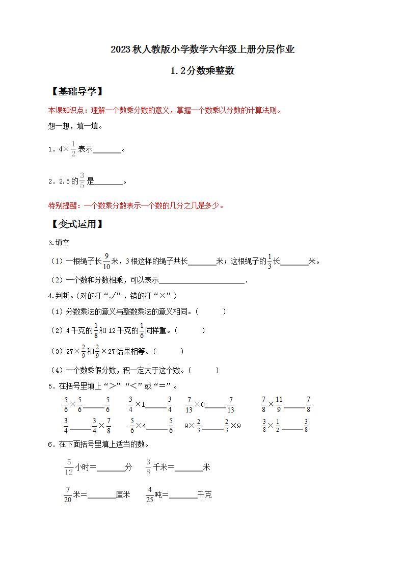 【核心素养】人教版六年级上册-1.2 分数乘整数（二） 课件+教案+学案+分层作业（含教学反思和答案）01