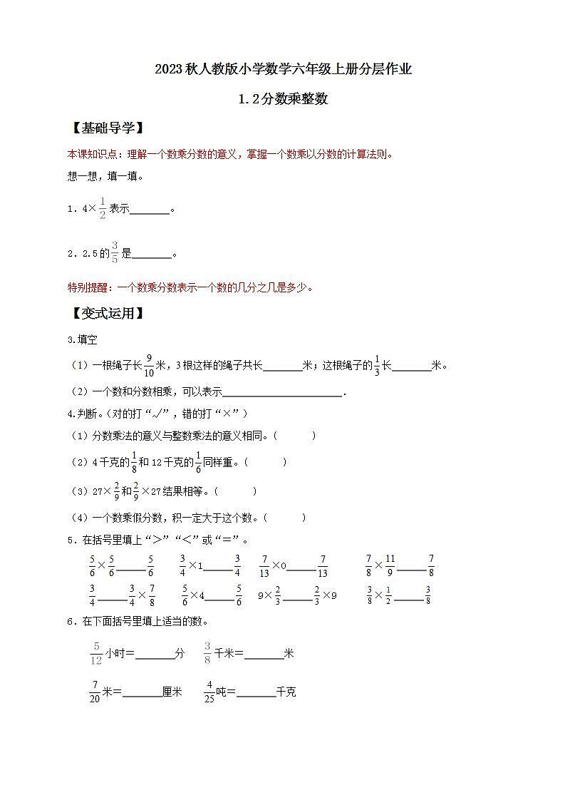 【核心素养】人教版六年级上册-1.2 分数乘整数(二) 课件+教案+学案+分层作业(含教学反思和答案)01