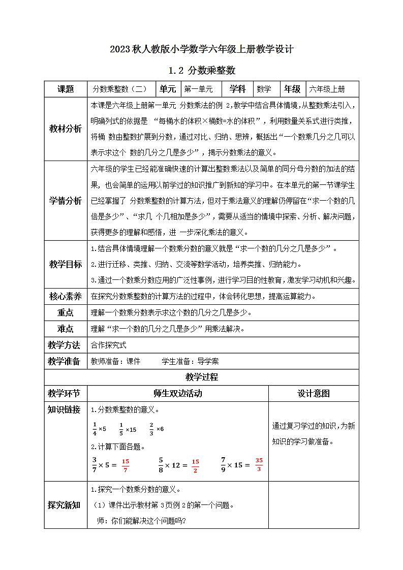 【核心素养】人教版六年级上册-1.2 分数乘整数(二) 课件+教案+学案+分层作业(含教学反思和答案)01