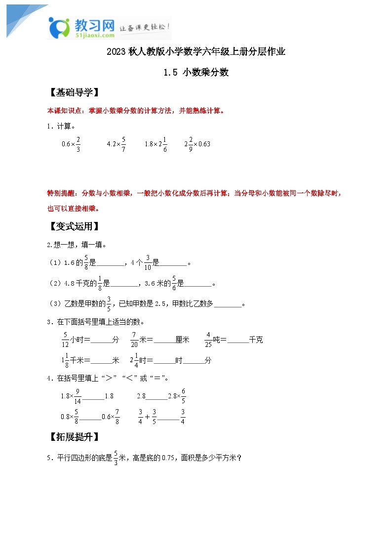 【核心素养】人教版六年级上册-1.5 小数乘分数- 课件+教案+学案+分层作业（含教学反思和答案）01