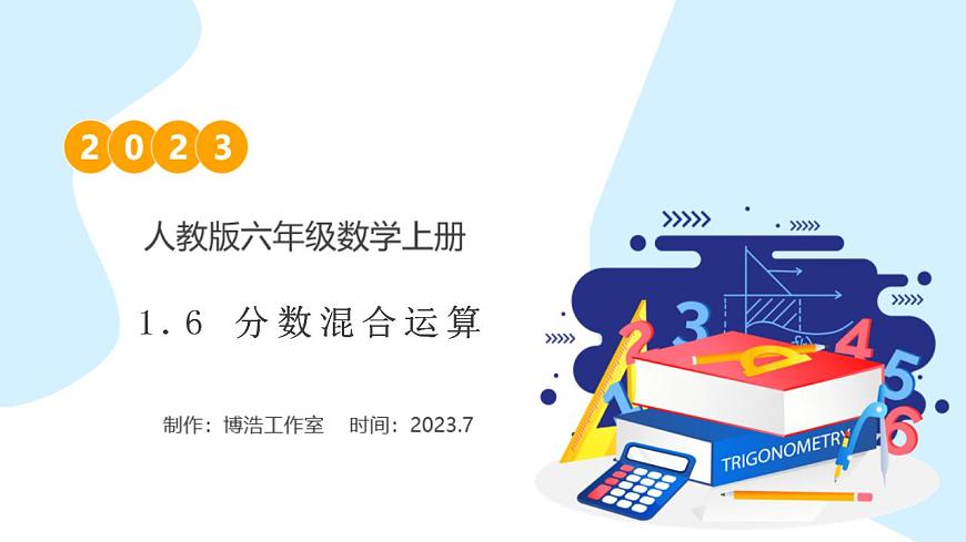 【核心素養(yǎng)】人教版六年級(jí)上冊(cè)-1.6 分?jǐn)?shù)四則混合運(yùn)算-例6.例7（教學(xué)課件）第1頁(yè)