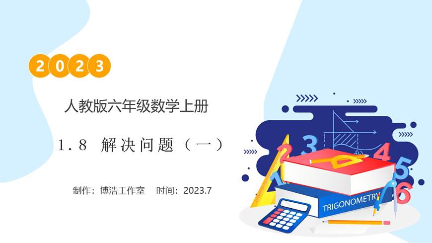 【核心素養(yǎng)】人教版六年級上冊-1.7 解決問題（一）例8（教學課件）第1頁