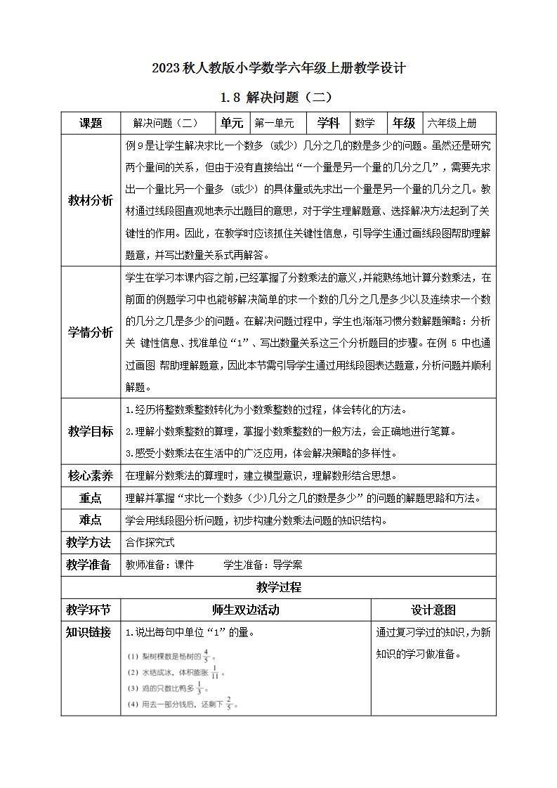 【核心素养】人教版六年级上册-1.8 解决问题（二） 课件+教案+学案+分层作业（含教学反思和答案）01