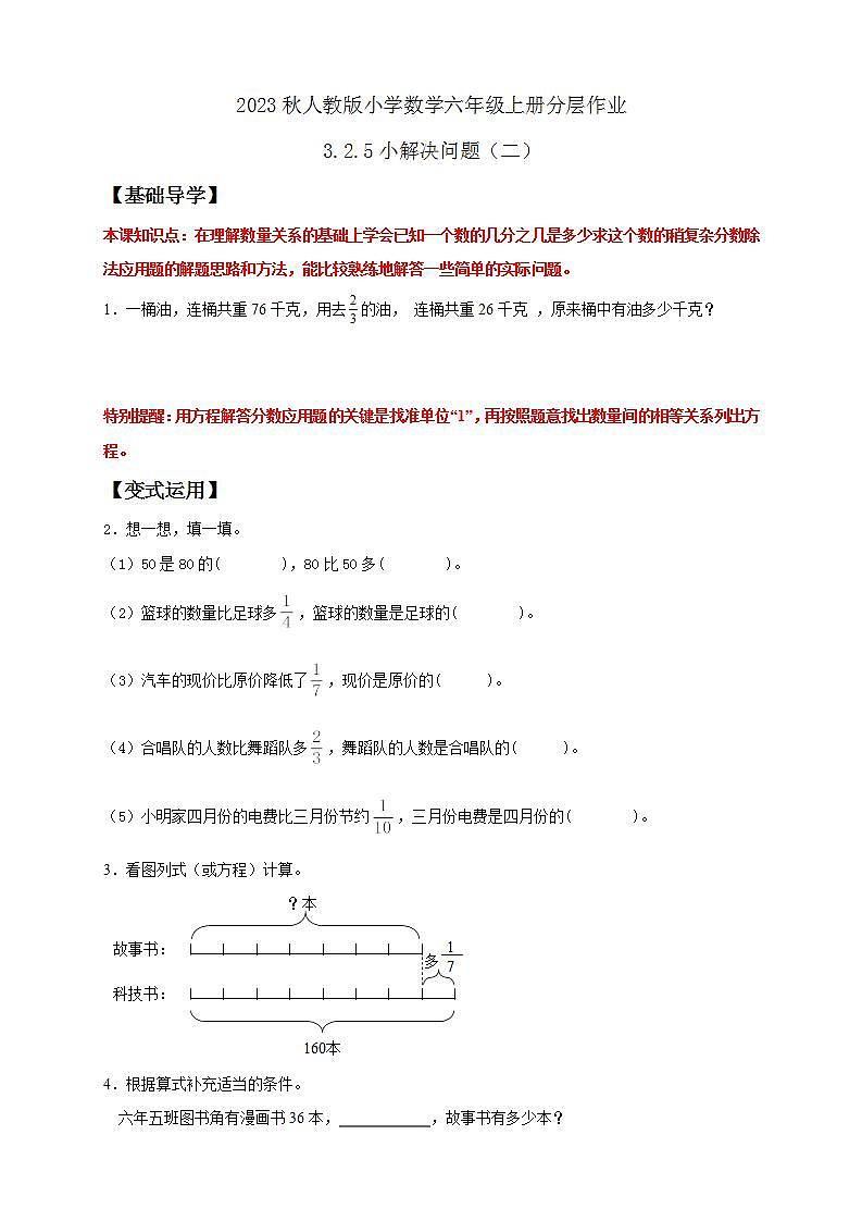 【核心素养】人教版六年级上册-3.2.5 解决问题(二) 课件+教案+学案+分层作业(含教学反思和答案)01