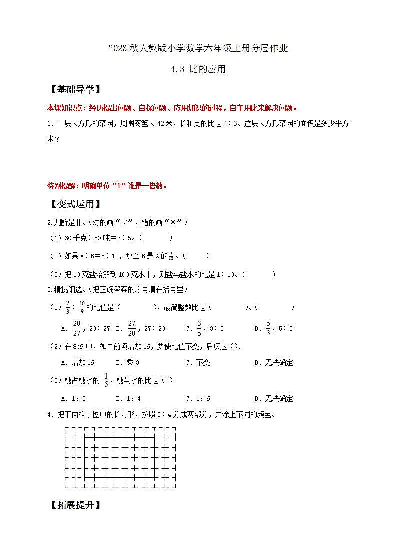 【核心素养】人教版六年级上册-4.3 比的应用- 课件+教案+学案+分层作业(含教学反思和答案)01