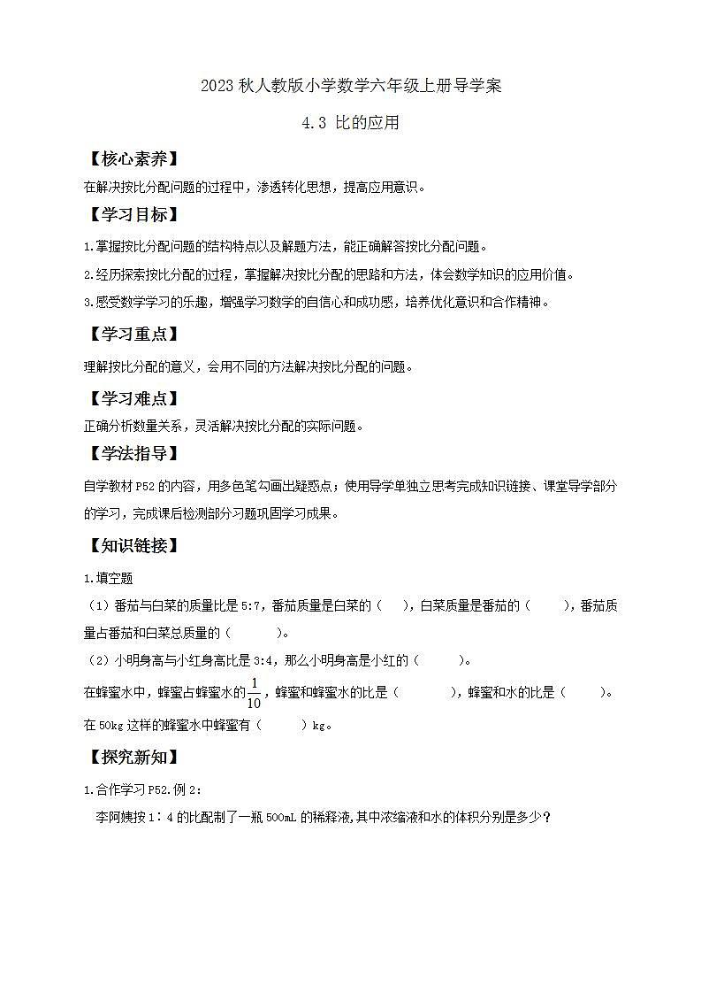 【核心素养】人教版六年级上册-4.3 比的应用- 课件+教案+学案+分层作业(含教学反思和答案)01