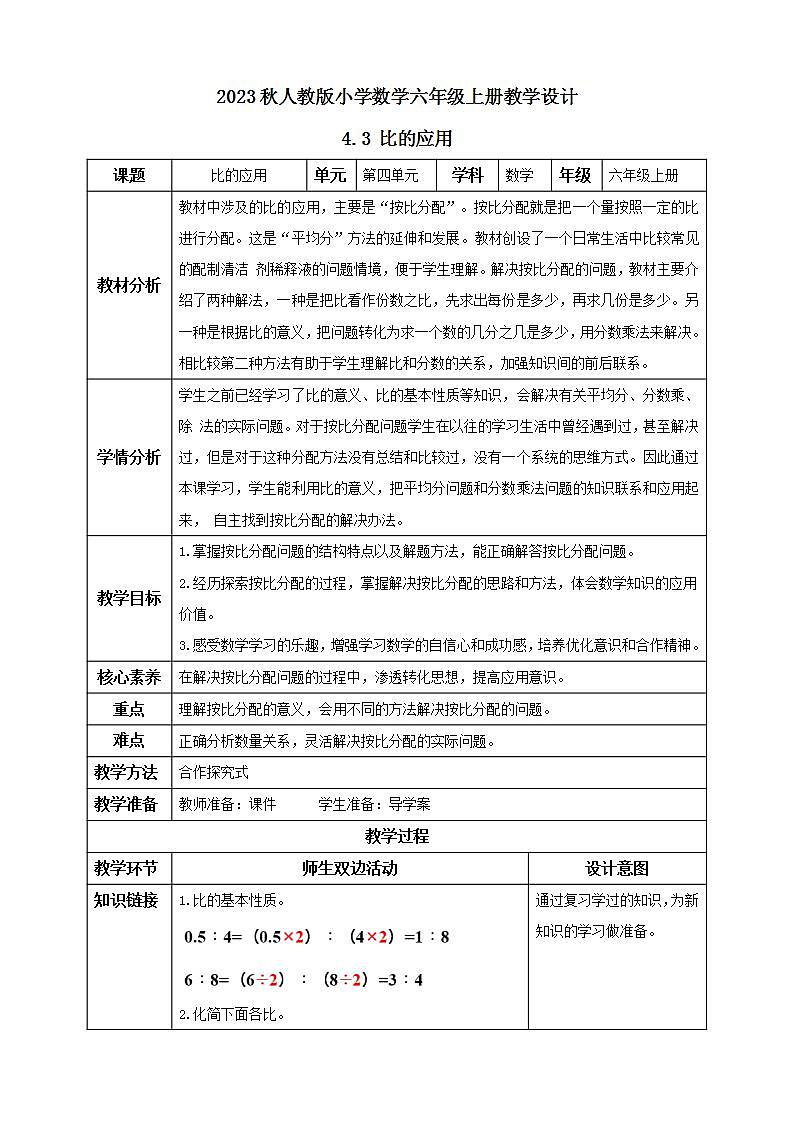 【核心素养】人教版六年级上册-4.3 比的应用- 课件+教案+学案+分层作业(含教学反思和答案)01