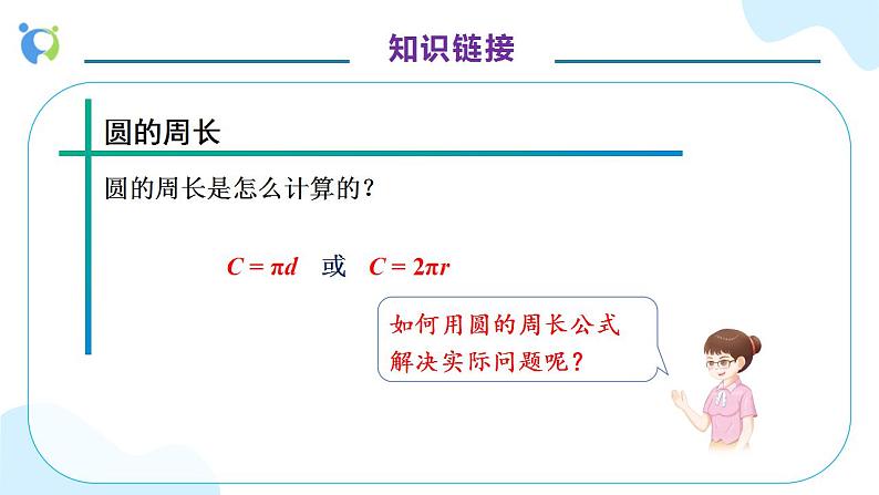 【核心素养】人教版六年级上册-5.3 圆的周长(二) 课件+教案+学案+分层作业(含教学反思和答案)08