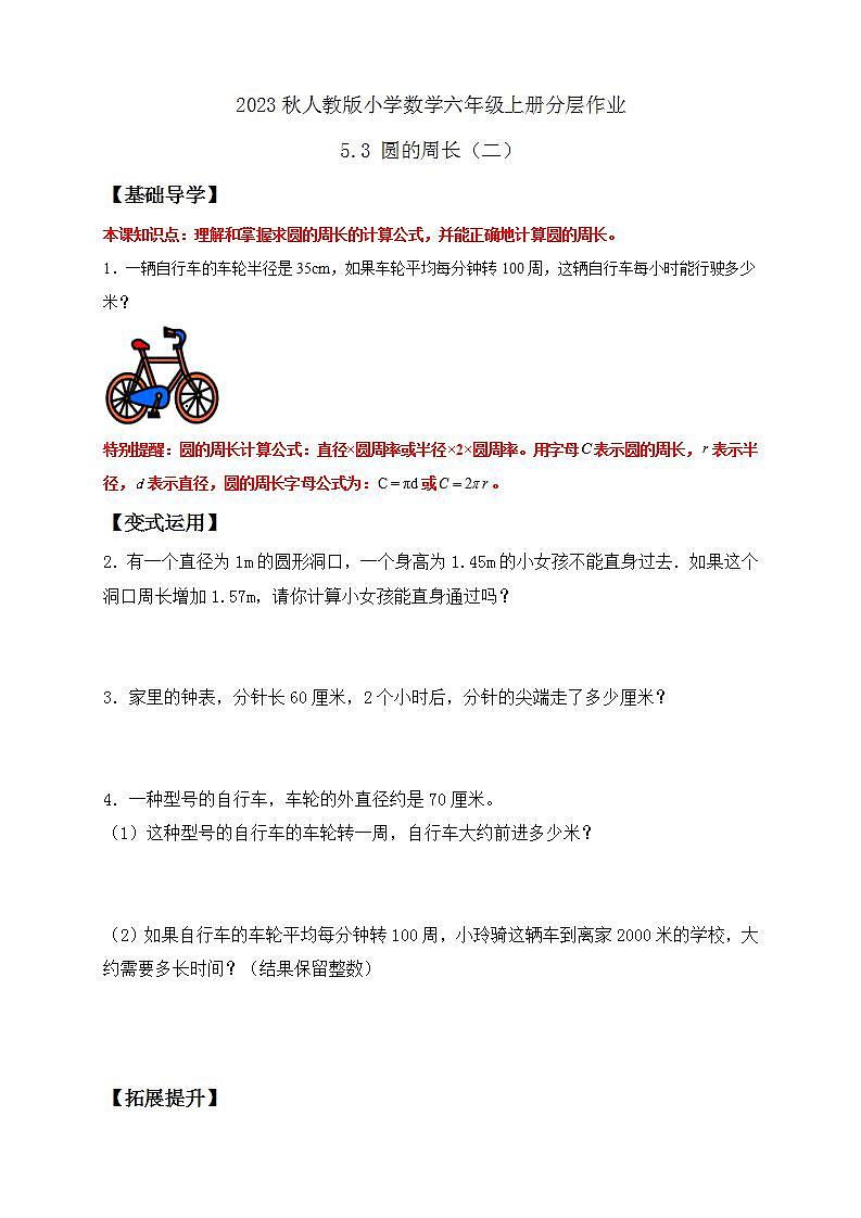 【核心素养】人教版六年级上册-5.3 圆的周长(二) 课件+教案+学案+分层作业(含教学反思和答案)01