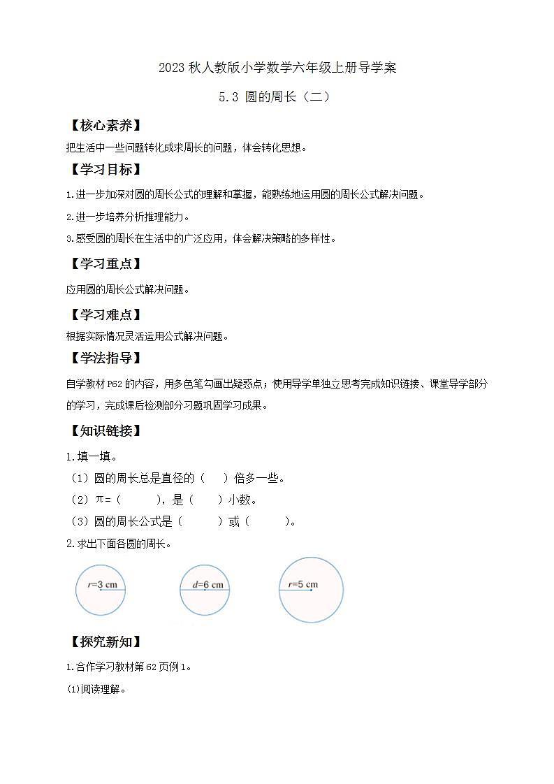 【核心素养】人教版六年级上册-5.3 圆的周长(二) 课件+教案+学案+分层作业(含教学反思和答案)01