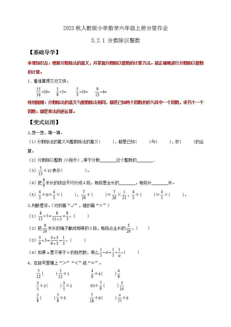 【核心素养】人教版六年级上册-3.2.1 分数除以整数- 课件+教案+学案+分层作业(含教学反思和答案)01