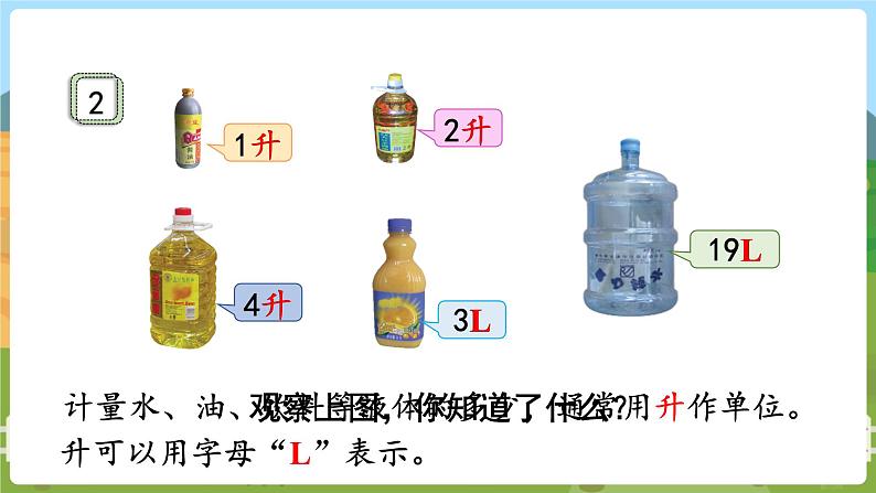 第1课时 认识容量和升第6页