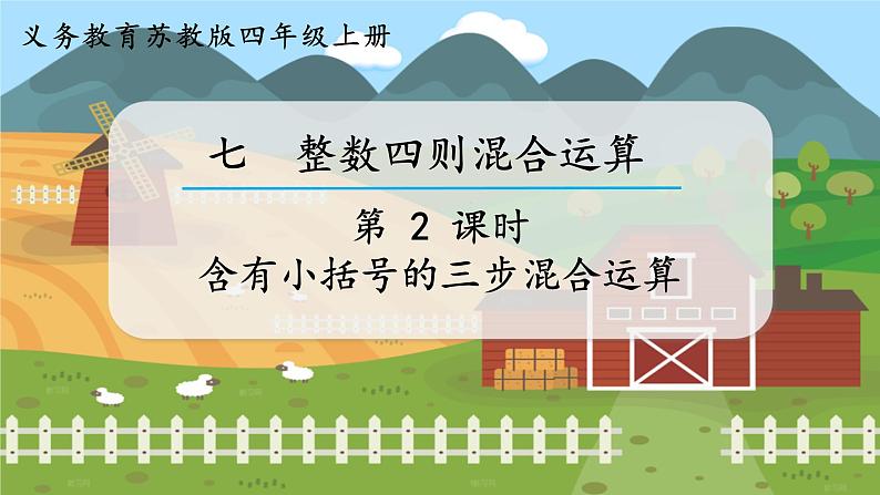 第2课时 含有小括号的三步混合运算第1页