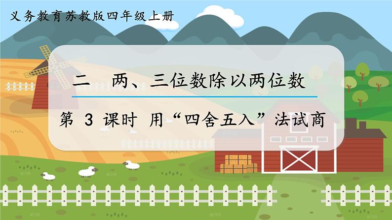 第3课时 用“四舍五入”法试商第1页