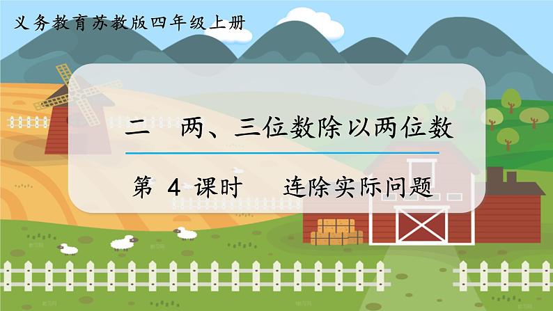 第4课时 连除实际问题第1页