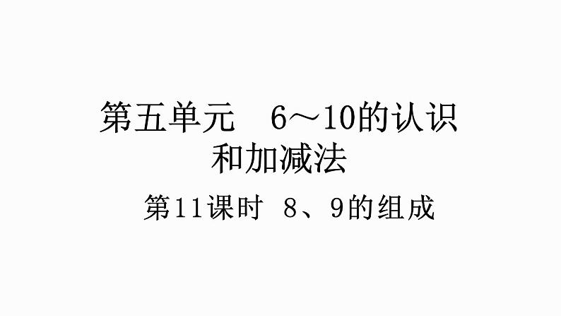 人教版数学一年级上册 5.11 8、9的组成 课件第1页
