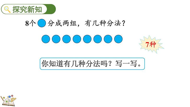 人教版数学一年级上册 5.11 8、9的组成 课件第4页