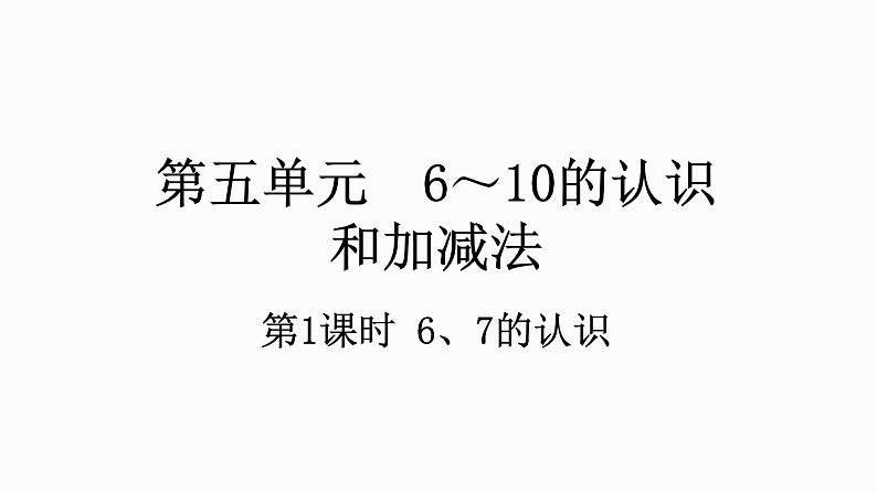 人教版数学一年级上册5.1 6、7的认识 课件第1页