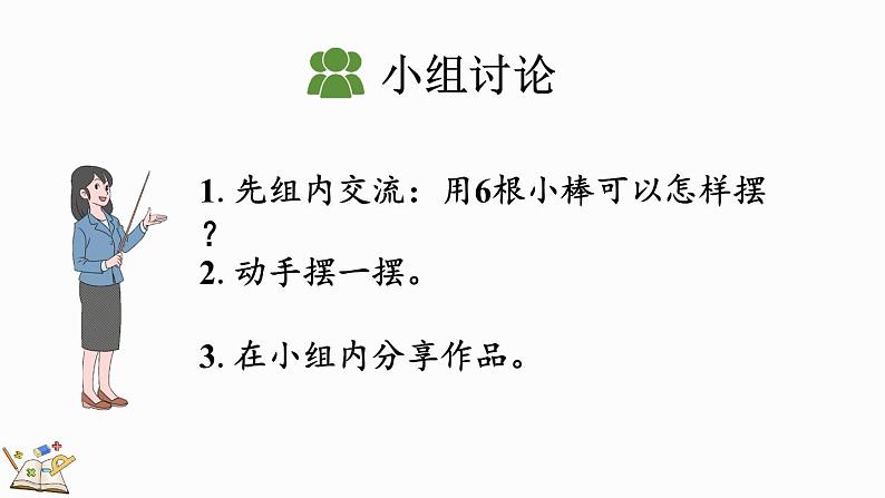 人教版数学一年级上册5.1 6、7的认识 课件第7页